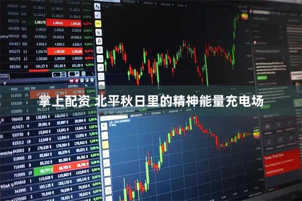 掌上配资 北平秋日里的精神能量充电场