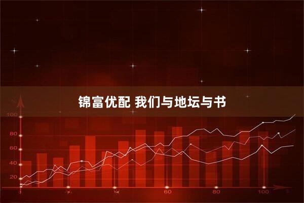 锦富优配 我们与地坛与书