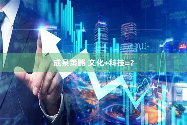 成泉策略 文化+科技=？