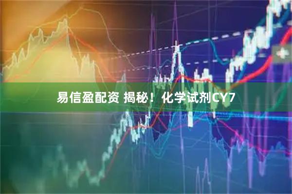 易信盈配资 揭秘！化学试剂CY7